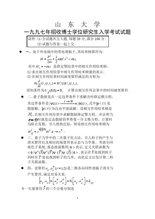 1997山东大学物理考博真题