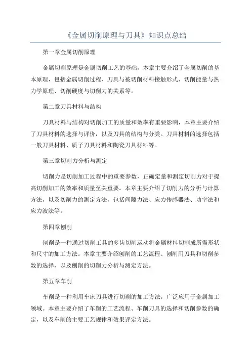 《金属切削原理与刀具》知识点总结