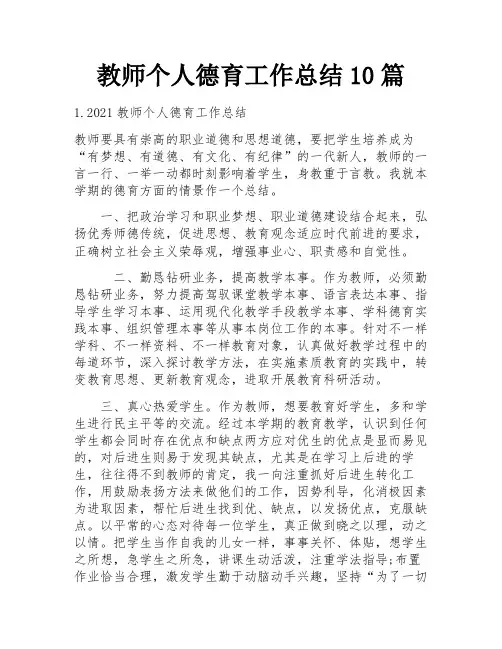 教师个人德育工作总结10篇