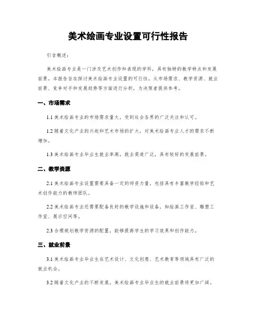 美术绘画专业设置可行性报告