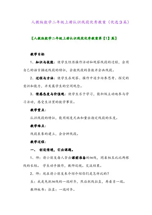 2023年人教版数学二年级上册认识线段优秀教案(优选3篇)