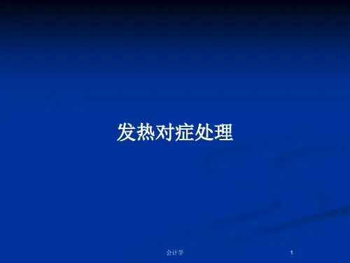 发热对症处理PPT教案