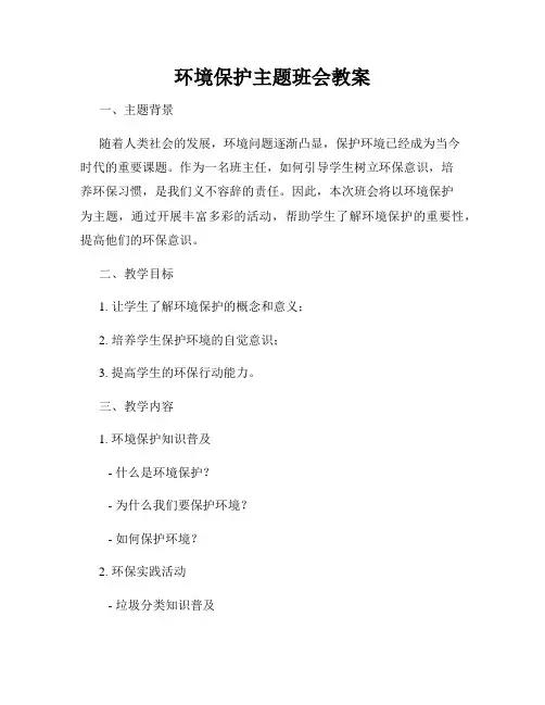 环境保护主题班会教案