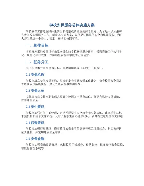 学校安保服务总体实施方案