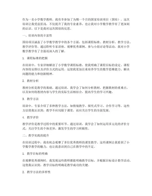 教研员小学数学国培反思