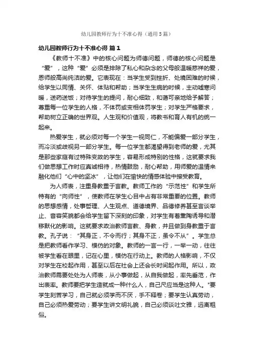 幼儿园教师行为十不准心得（通用5篇）
