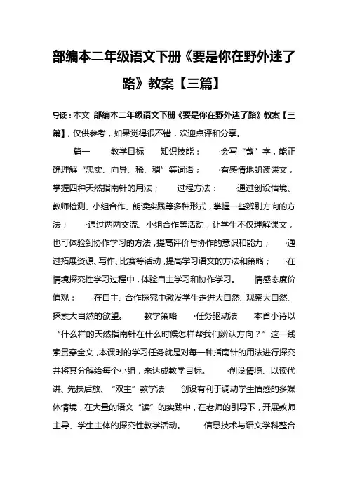 部编本二年级语文下册《要是你在野外迷了路》教案【三篇】