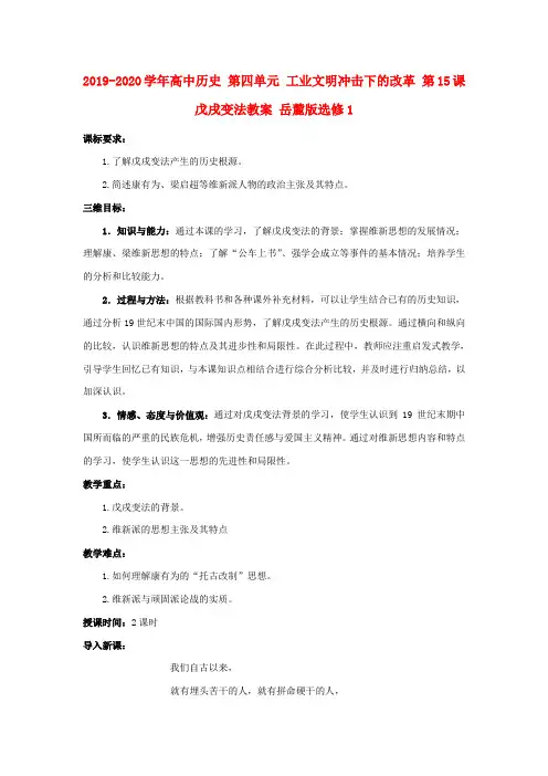 2019-2020学年高中历史 第四单元 工业文明冲击下的改革 第15课 戊戌变法教案 岳麓版选修1.doc