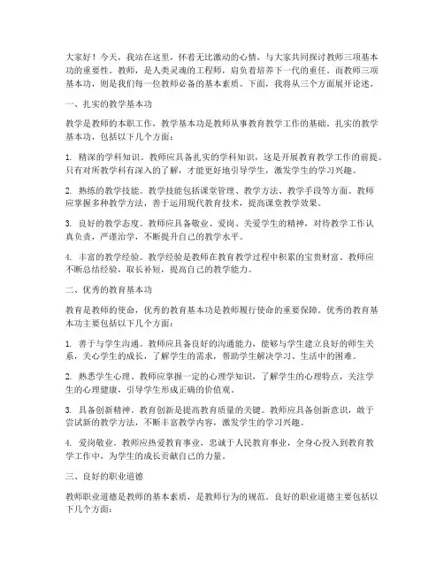 教师三项基本功演讲稿