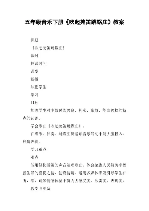 五年级音乐下册《吹起羌笛跳锅庄》教案_1