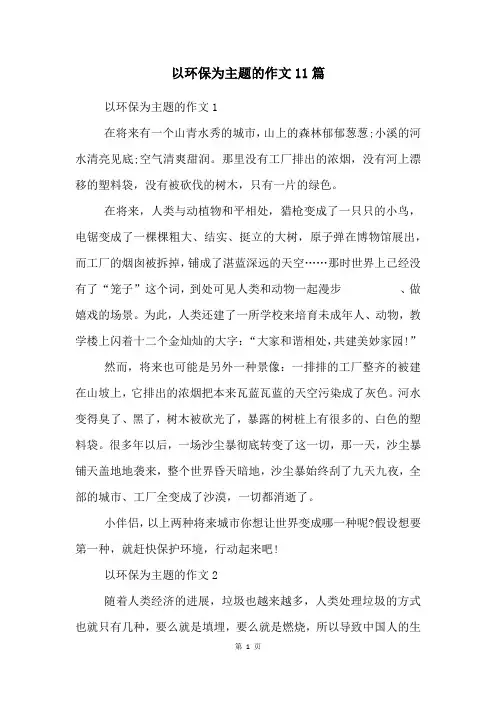 以环保为主题的作文11篇