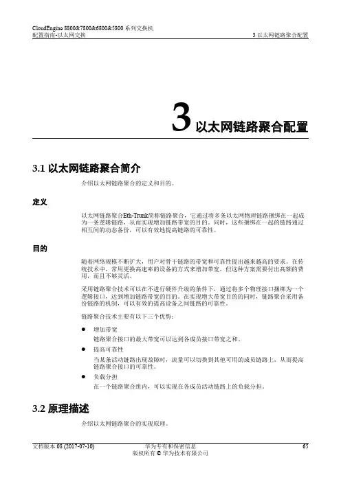 华为数据中心5800交换机01-03 以太网链路聚合配置