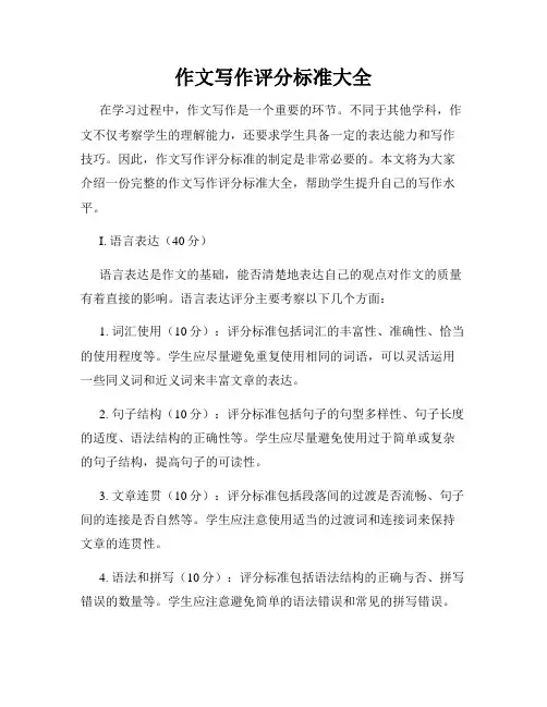 作文写作评分标准大全