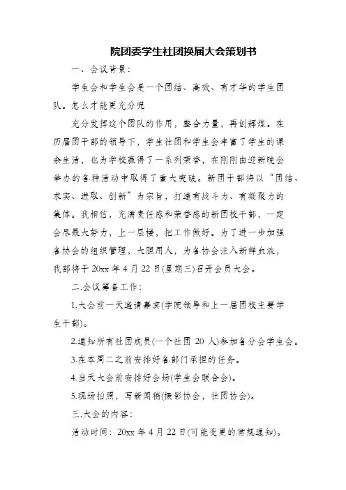(精编)院团委学生社团换届大会策划书