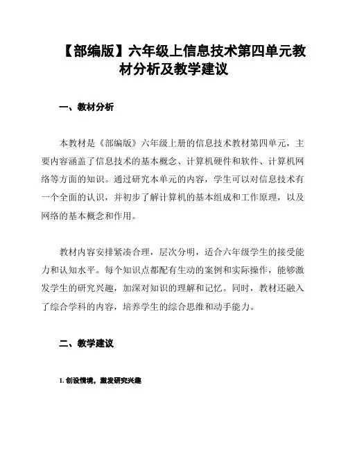 【部编版】六年级上信息技术第四单元教材分析及教学建议