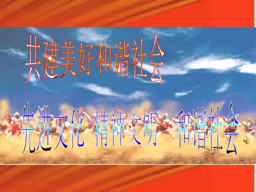 初中政治  共建美好和谐社会9 粤教版  优秀公开课件