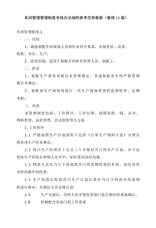 车间管理管理制度考核办法细则参考范例最新(集锦15篇)