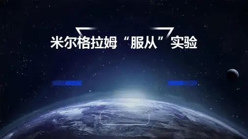 米尔格拉姆“服从”实验