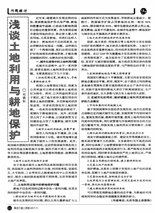 浅谈土地利用与耕地保护