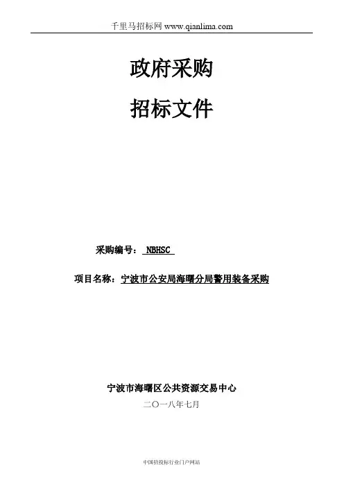 公安局分局警用装备招投标书范本