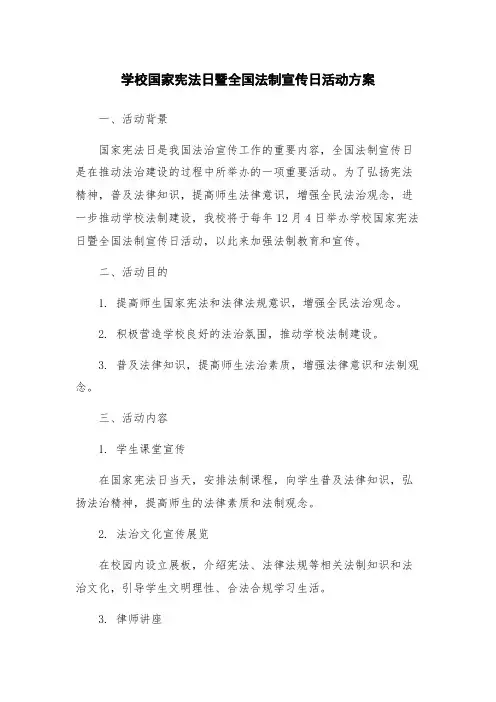 学校国家宪法日暨全国法制宣传日活动方案