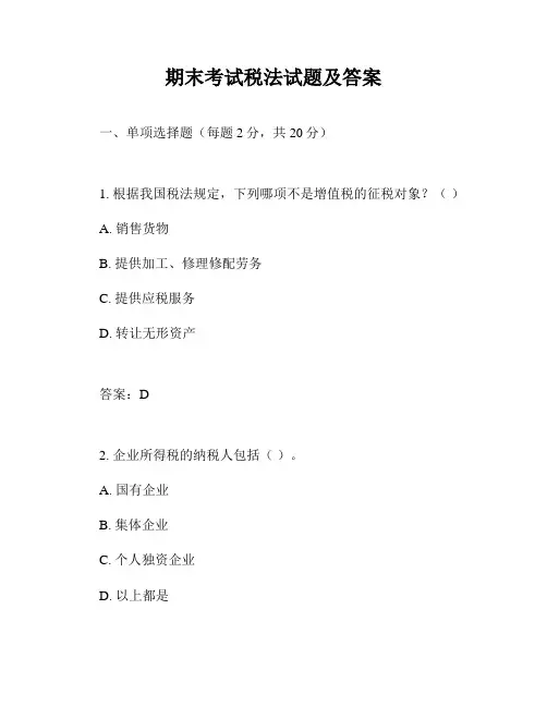 期末考试税法试题及答案