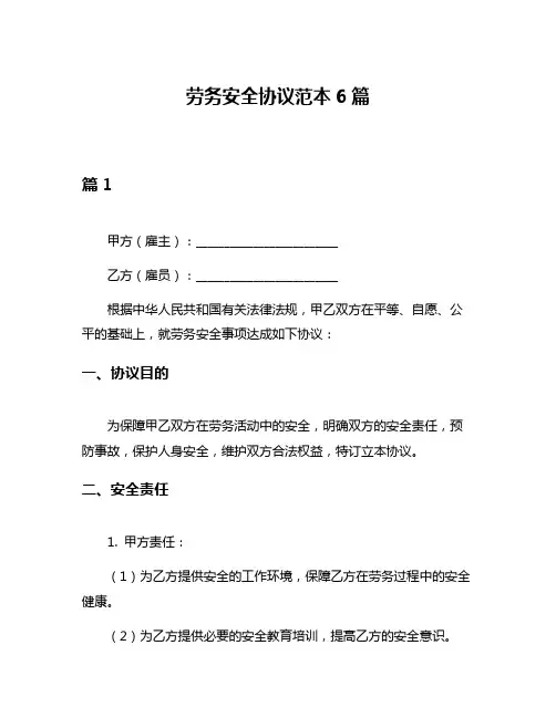 劳务安全协议范本6篇