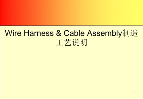 线束制造工艺ppt课件