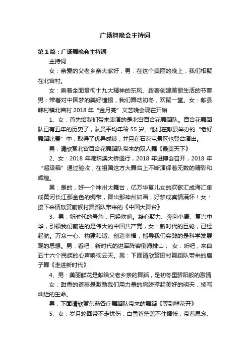 广场舞晚会主持词