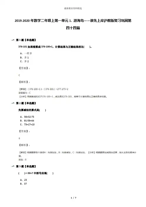 2019-2020年数学二年级上第一单元1. 游海岛——谁先上岸沪教版复习巩固第四十四篇