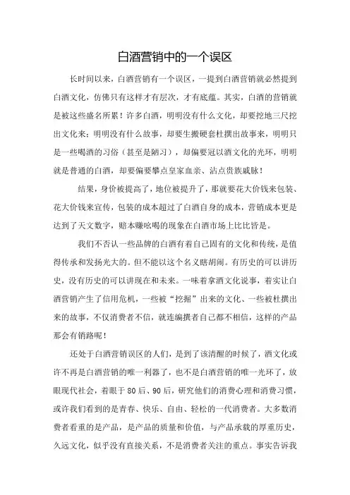 白酒营销中的一个误区