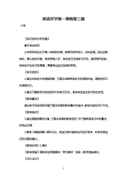 最新整理英语开学第一课教案三篇