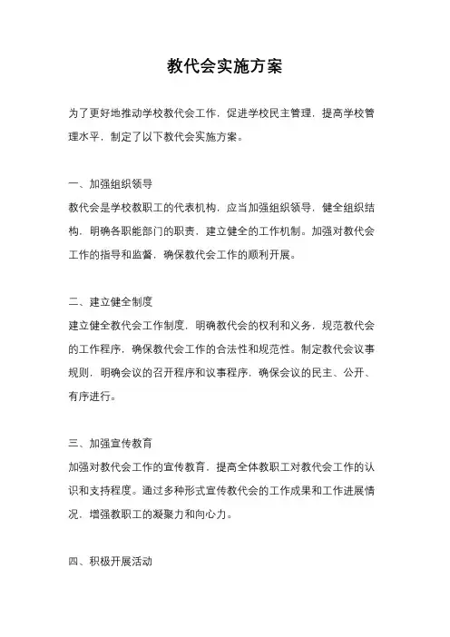 教代会实施方案