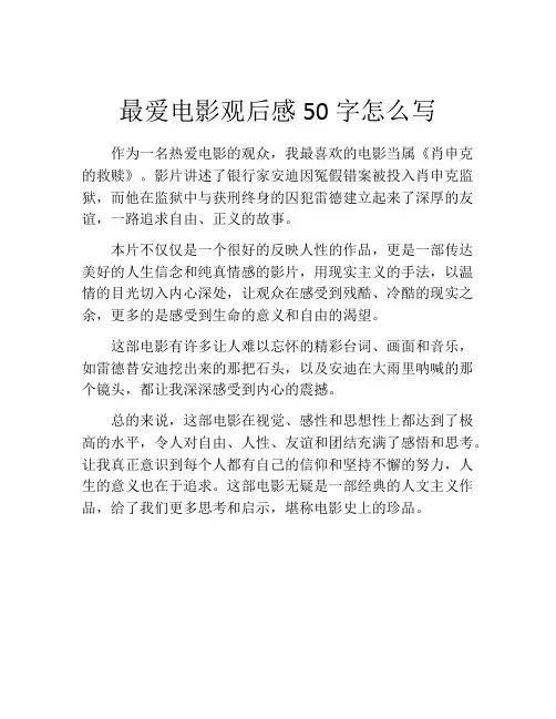 最爱电影观后感50字怎么写