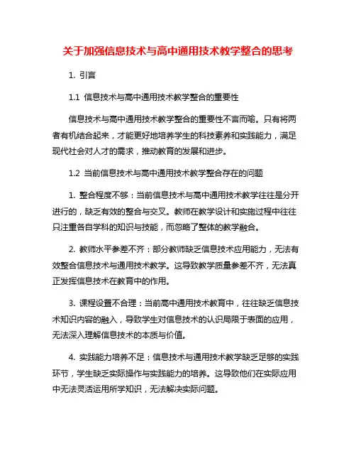 关于加强信息技术与高中通用技术教学整合的思考