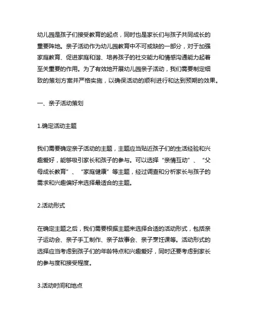 幼儿园亲子活动策划与实施方案 幼儿园亲子教育