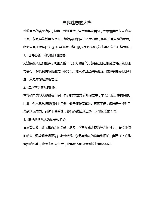 自我迷恋的人格