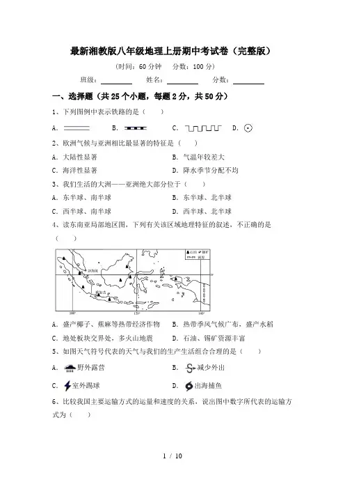 最新湘教版八年级地理上册期中考试卷(完整版)