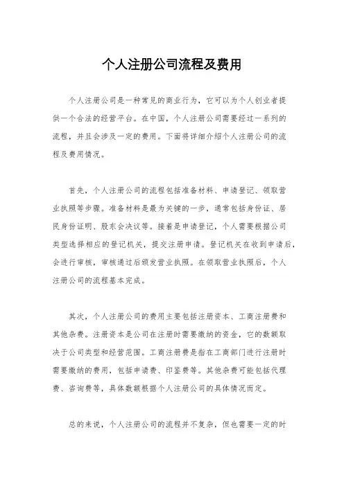 个人注册公司流程及费用