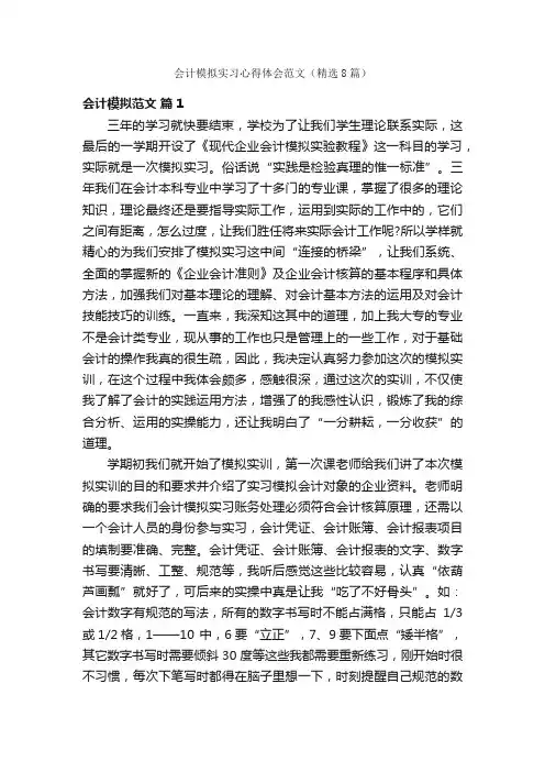 会计模拟实习心得体会范文（精选8篇）