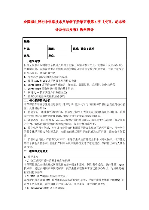 全国泰山版初中信息技术八年级下册第五章第4节《交互、动态设计及作品发布》教学设计
