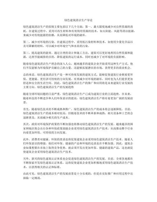 绿色建筑清洁生产导论