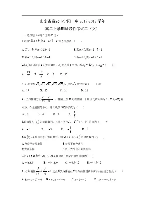 【数学】山东省泰安市宁阳一中2017-2018学年高二上学期阶段性考试二(文)