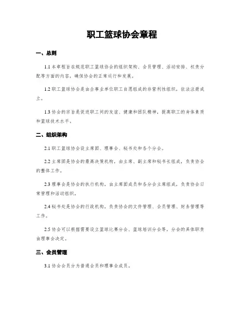 职工篮球协会章程