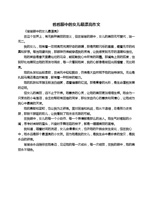 爸爸眼中的女儿最漂亮作文