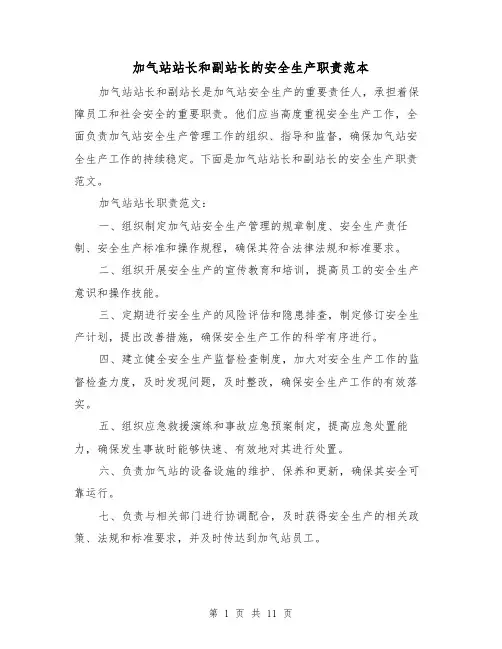 加气站站长和副站长的安全生产职责范本（3篇）