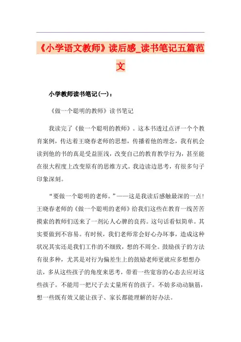 《小学语文教师》读后感_读书笔记五篇范文