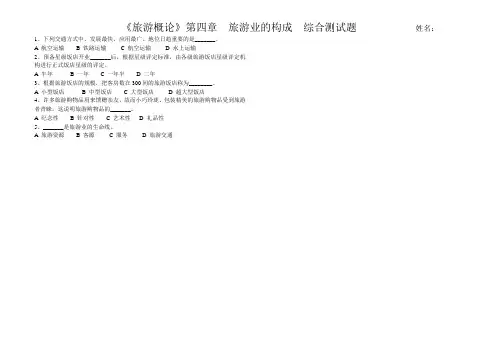 《旅游概论》第四章  旅游业的构成  综合测试题