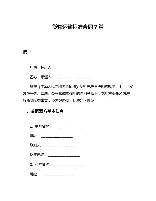 货物运输标准合同7篇
