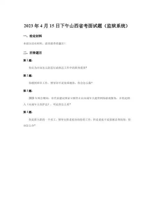 2023年4月15日下午山西省考面试题(监狱系统)